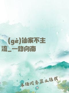 這個(gè)仙家不主流