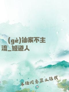 這個(gè)仙家不主流