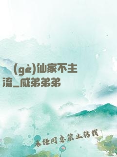 這個(gè)仙家不主流