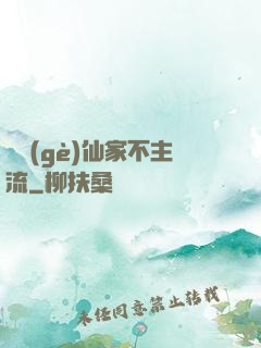這個(gè)仙家不主流