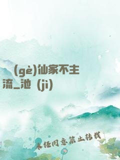 這個(gè)仙家不主流