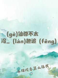 這個(gè)仙尊不太冷
