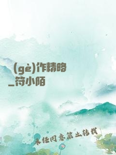 這個(gè)作精略囂張