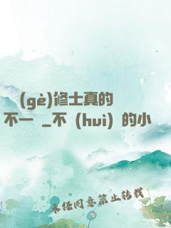 這個(gè)修士真的不一樣