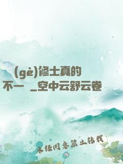 這個(gè)修士真的不一樣