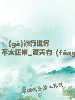 這個(gè)修行世界不太正常