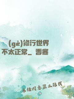 這個(gè)修行世界不太正常