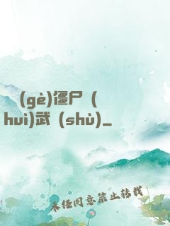 這個(gè)僵尸會(huì)武術(shù)