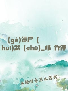 這個(gè)僵尸會(huì)武術(shù)