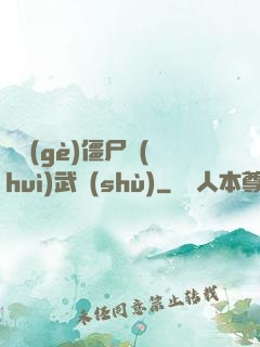 這個(gè)僵尸會(huì)武術(shù)