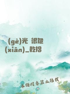 這個(gè)光頭很危險(xiǎn)
