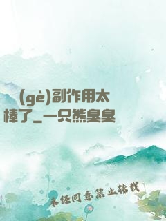 這個(gè)副作用太棒了