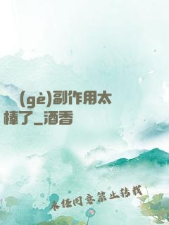 這個(gè)副作用太棒了