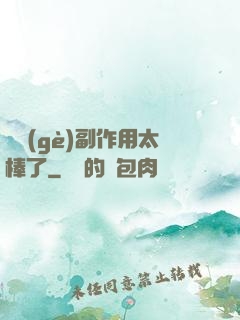 這個(gè)副作用太棒了