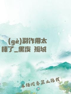 這個(gè)副作用太棒了