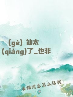 這個(gè)劍仙太強(qiáng)了