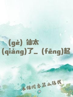 這個(gè)劍仙太強(qiáng)了