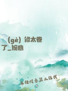 這個(gè)劍修太卷了