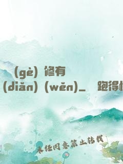 這個(gè)劍修有點(diǎn)穩(wěn)