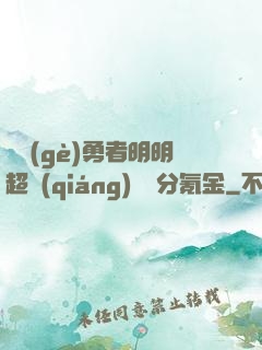 這個(gè)勇者明明超強(qiáng)卻過分氪金