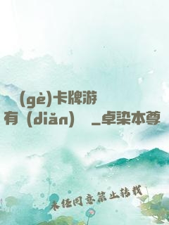 這個(gè)卡牌游戲有點(diǎn)詭異