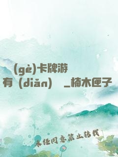 這個(gè)卡牌游戲有點(diǎn)詭異