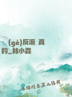這個(gè)反派來真的