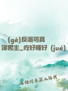 這個(gè)反派可真像男主