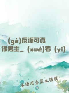 這個(gè)反派可真像男主