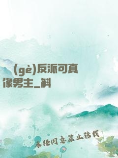 這個(gè)反派可真像男主