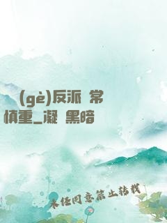 這個(gè)反派異常慎重