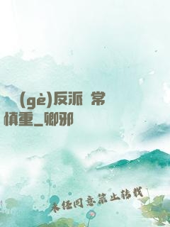 這個(gè)反派異常慎重
