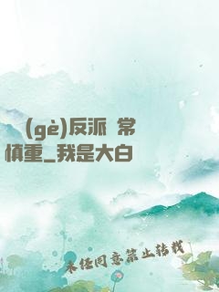 這個(gè)反派異常慎重