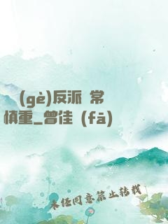 這個(gè)反派異常慎重