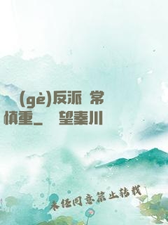 這個(gè)反派異常慎重