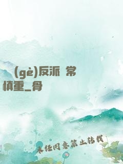 這個(gè)反派異常慎重