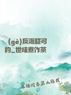 這個(gè)反派超可愛的