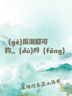 這個(gè)反派超可愛的