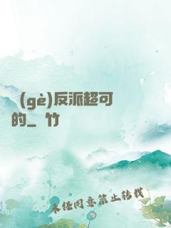 這個(gè)反派超可愛的
