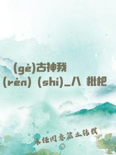 這個(gè)古神我認(rèn)識(shí)
