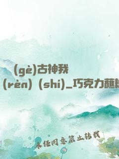 這個(gè)古神我認(rèn)識(shí)
