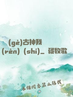 這個(gè)古神我認(rèn)識(shí)
