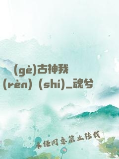 這個(gè)古神我認(rèn)識(shí)