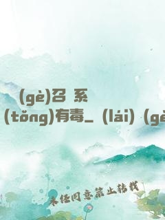 這個(gè)召喚系統(tǒng)有毒