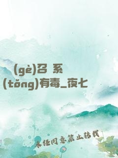 這個(gè)召喚系統(tǒng)有毒