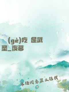 這個(gè)吃貨是武圣