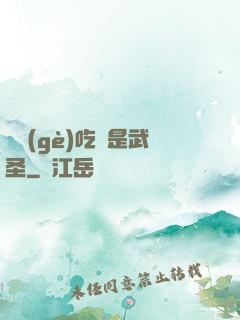 這個(gè)吃貨是武圣