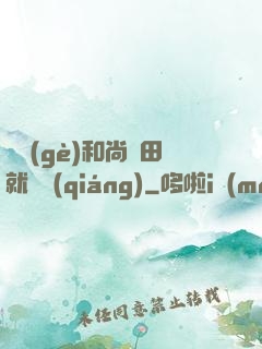 這個(gè)和尚種田就變強(qiáng)
