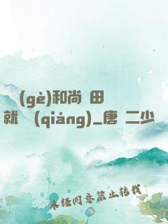 這個(gè)和尚種田就變強(qiáng)