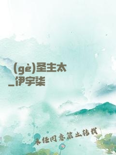 這個(gè)圣主太兇殘